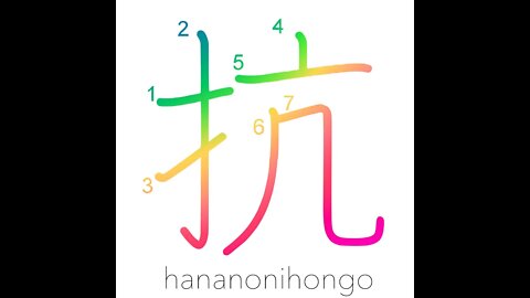 抗 - confront/resist/defy/oppose - Learn how to write Japanese Kanji 抗 - hananonihongo.com