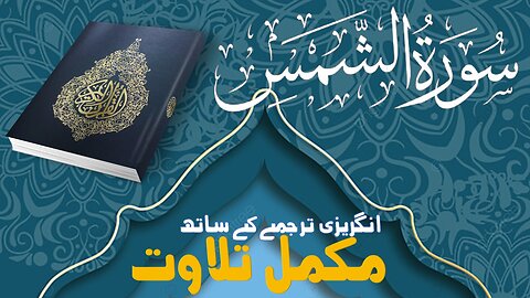 Quran Surah Ash-Shams (The Sun) Full | With Arabic & English Text | 91-سورۃ الشمس