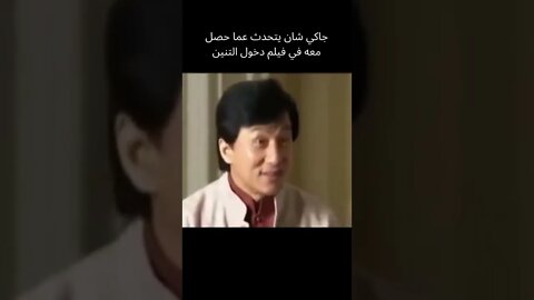 شاهد #جاكي شان يتحدث عما حصل عندما مثل مع #بروسلي في فيلم دخول التنين الشهير