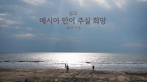 [설교] 메시아만이 주실 희망 (요17:1~5) 230522(일) 한밝모바일교회 김시환 목사