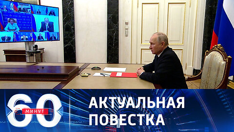 60 минут. Путин обсудил ситуацию в зоне СВО с постоянными членами Совбеза РФ.