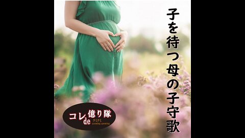 Lullaby for a Mother Expecting Baby 子を待つ母の子守歌 (Cover)