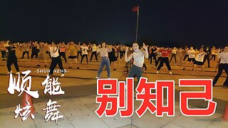 dj流行版廣場舞《別知己》唱著歌兒跳著舞，訴說一生悲與喜！ 【順能炫舞團】