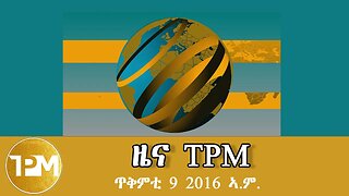 ዜና TPM ጥቅምቲ 9 2016 ኣ.ም.