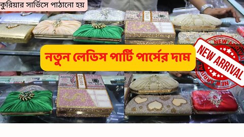মেয়েদের পার্টি পার্সের দাম ২০২২ || Ladies Hand Party Bag Price In Bangladesh 2022