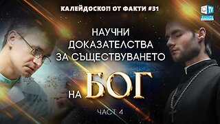 Научни доказателства за съществуването на Бог | Калейдоскоп от факти 31 (част IV)