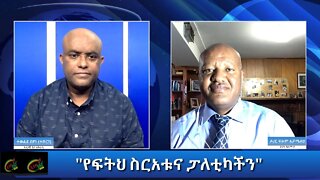 Ethio 360 Special Program ''የፍትህ ስርአቱና ፓለቲካችን'' Sunday Jan 03, 2020