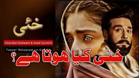 Khai Drama, Khaei Drama Review. Is Khaie Drama Against Pashtun Culture. Samiullah Khatir