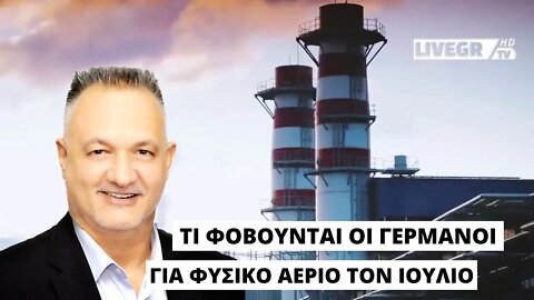 ΧΩΡΙΣ ΡΩΣΙΚΟ ΦΥΣΙΚΟ ΑΕΡΙΟ ΤΟΝ ΙΟΥΛΙΟ ΟΙ ΓΕΡΜΑΝΟΙ;