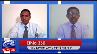 Ethio 360 Zare Min Ale mar 2020 ኮሮና የደቀነው ፈተናና የተስፋ ብልጭታ April 5, 2020