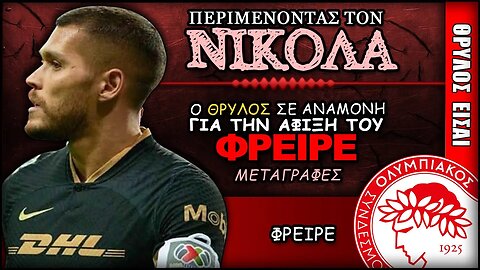 Ημέρα Νικολάς Φρέιρε στον Ολυμπιακό | Olympiacos Fc Θρύλος Είσαι ΟΣΦΠ Νέα Ποδόσφαιρο