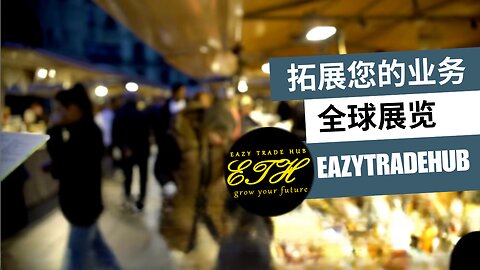 征服人群和合同：通过 eazytradehub.com 轻松举办国际展览