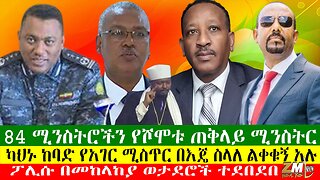 ካህኑ ከባድ የአገር ሚስጥር በእጄ ስላለ ልቀቁኝ አሉ፣ 84 ሚንስትሮችን የሾሞቱ ጠቅላይ ሚንስትር ፖሊሱ በመከላከያ ወታደሮች ተደበደበ፣ 20/05/24