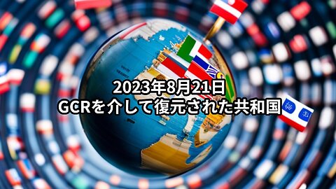 2023年8月21日：GCRを介して復元された共和国