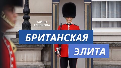 Британская Элита Кто Правит Британией, элитные районы Лондона, лицемерие и обман