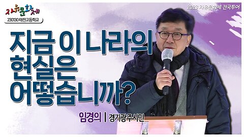 지금 이 나라 대한민국의 현실은 어떻습니까? - 임경의 경기광주시민ㅣ [2023 자유문화제 전국투어]