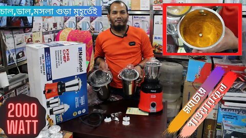 শক্তিশালী গ্রাইন্ডারের দাম জেনে নিন । 2000 ওয়াট । Mixer Grinder price in Bangladesh