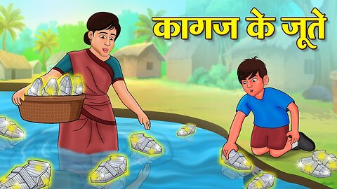 कागज के जूते | Hindi Kahani | Moral Stories | Stories in Hindi | Hindi Kahaniya | Hindi Story