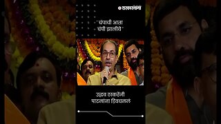 उद्धव ठाकरेंनी पाटलांना डिवचललं | Uddhav Thackeray On Chandrakant Patil | #shorts