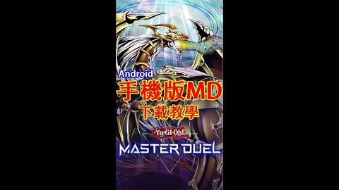 20秒教你Android手機下載遊戲王Master Duel