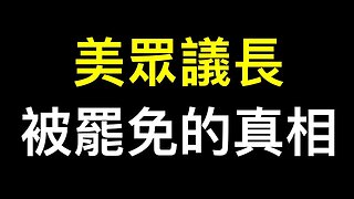 美國眾議長被罷免的真相❗️❗️中國「一團和氣」比美國好嗎？美國問題病根在哪裡？