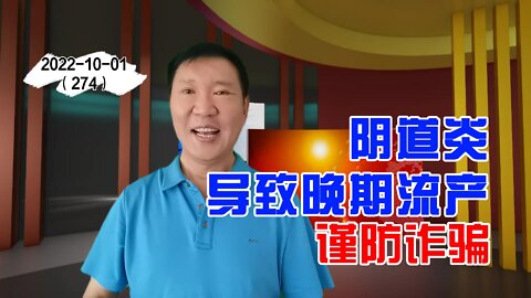 阴道炎导致的晚期流产 | 晚期流产系列 20221001