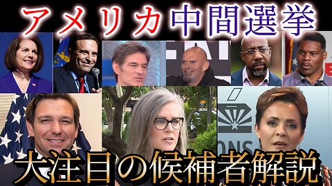 日本では報道されない！アメリカ中間選挙の注目候補者達