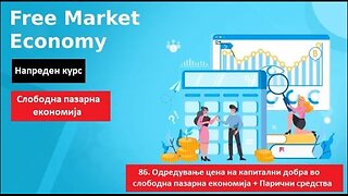 Напреден курс 86 Одредување цена на капитални добра во слободна пазарна економија + Парични средства