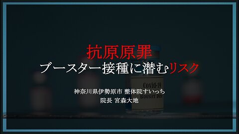 抗原原罪 〜ブースター接種に潜むリスク〜