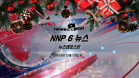 [NNP 뉴스 생방송] 2023년 마지막 생방송