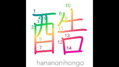 酷 - cruel/severe/atrocious/unjust - Learn how to write Japanese Kanji 酷 - hananonihongo.com