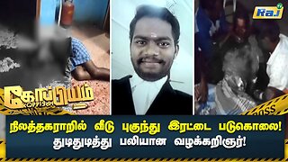 நிலத்தகராறில் வீடு புகுந்து இரட்டை படுகொலை! துடிதுடித்து பலியான வழக்கறிஞர் ! | Koppiyam | Raj Tv