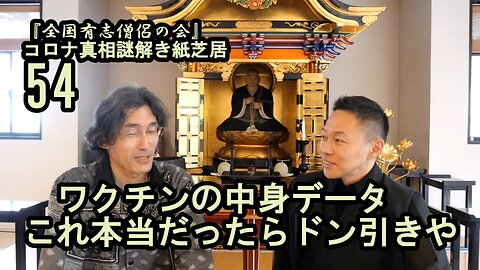 54ワクチンの中身データ本当だったらドン引きやん。コロナ真相謎解き紙芝居54【全国有志僧侶の会】