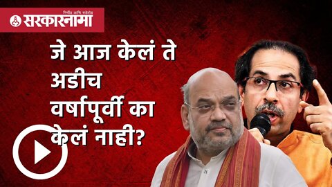 Uddhav Thackeray on Amit Shah : जे आज केलं ते अडीच वर्षापूर्वी का केलं नाही? | Sarkarnama