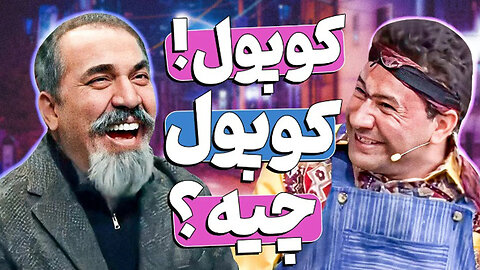 سیامک انصاری دیگه نتونست جلوی خندشو بگیره! قیمت مدیری رو سر کیسه کرد🤣