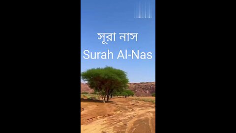 সূরা নাস Surah Al-Nas