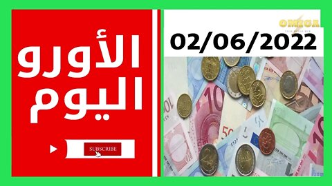 سعر صرف العملات اليوم 02حوان 2022