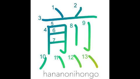 煎 - broil/parch/roast/boil (新字体) - Learn how to write Japanese Kanji 煎 - hananonihongo.com