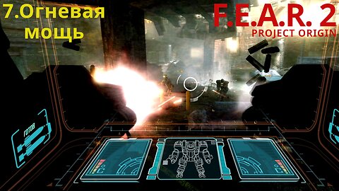 7. Огневая мощь | F.E.A.R. 2: PROJECT ORIGIN