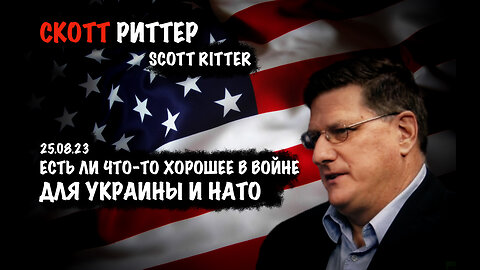 Есть ли что-то хорошее в войне для Украина и НАТО | Скотт Риттер | Scott Ritter