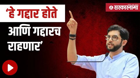 Aditya Thackeray | पाचोऱ्यात आदित्य ठाकरेंच शिंदे गटावर टिकास्त्र |Politics | Maharashtra|Sarkarnama