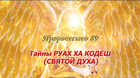 Пророчество 89 "Тайны РУАХ ХА КОДЕШ - СВЯТОЙ ДУХА"