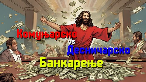 Комуњарско vs. Десничарско Банкарење