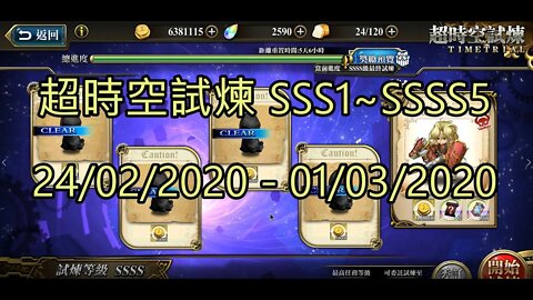 夢幻模擬戰 ラングリッサー モバイル Langrisser Mobile 超時空試煉 SSS1~SSSS5 24/02/2020-01/03/2020 公主聯盟角色完成 [大神Ants]