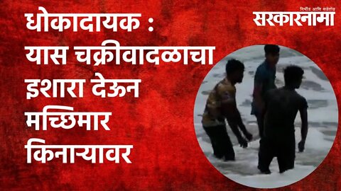 धोकादायक:यास चक्रीवादळाचा इशारा देऊन मच्छिमार किनाऱ्यावर|#CycloneYaas|#Fishermen|#Odisha#Sarkarnama