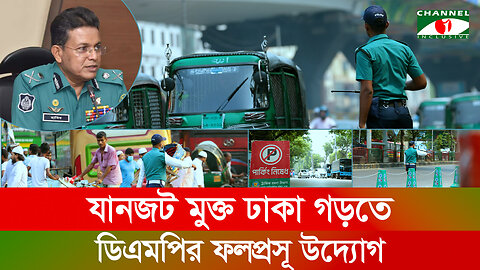 ট্রাফিক ব্যবস্থাপনায় ডিএমপির নতুন উদ্যোগকে স্বাগত জানিয়েছেন নগরবাসী | Dhaka Traffic Jam | DMP
