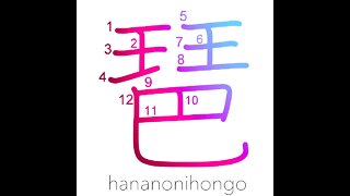 琶 - biwa (Japanese lute) - Learn how to write Japanese Kanji 琶 - hananonihongo.com