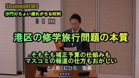 港区の修学旅行問題の本質、そもそも補正予算の仕組みもマスコミの報道の仕方もおかしい(沙門のちょい遅れがちなNEWS)