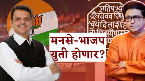 मनसे-भाजप युती होणार? | MNS | BJP | Sarkarnama