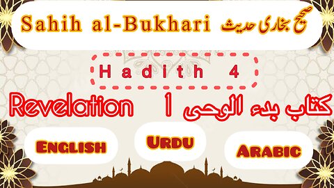 Sahih Al- Bukhari | Hadith 4 | With English Urdu and Arabic translation | #sahihbukhari #hadees